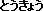 hiragana-tokyo.gif (103 bytes)